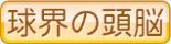 球界の頭脳