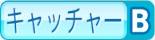 キャッチャーB
