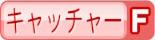 キャッチャーF