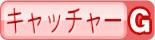 キャッチャーG