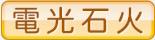 電光石火