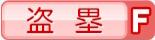 盗塁F