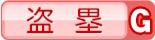 盗塁G