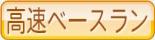 高速ベースラン