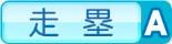走塁A