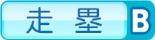 走塁B