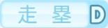 走塁D
