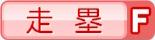 走塁F