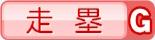 走塁G