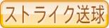 ストライク送球