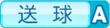 送球A