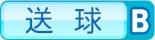 送球B