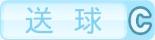 送球C