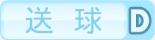 送球D