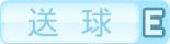 送球E