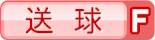 送球F