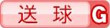 送球G
