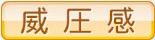 威圧感