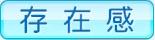 存在感