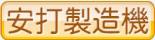 安打製造機