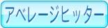 アベレージヒッター