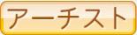アーチスト
