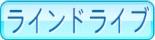 ラインドライブ