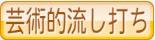 芸術的流し打ち