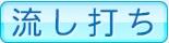 流し打ち