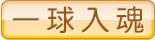 一球入魂