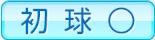 初球○