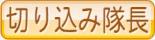 切り込み隊長