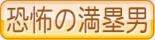 恐怖の満塁男