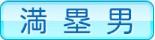 満塁男