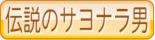 伝説のサヨナラ男