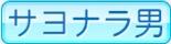 サヨナラ男
