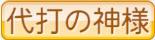 代打の神様