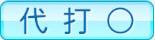 代打○