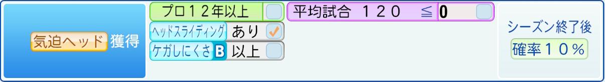 獲得条件