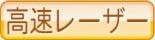 高速レーザー