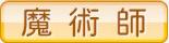 魔術師