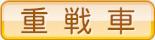 重戦車