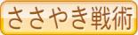 ささやき戦術