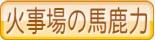 火事場の馬鹿力