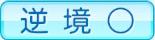 逆境○