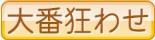 大番狂わせ