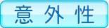 意外性