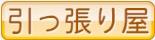 引っ張り屋