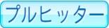 プルヒッター
