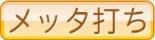 メッタ打ち